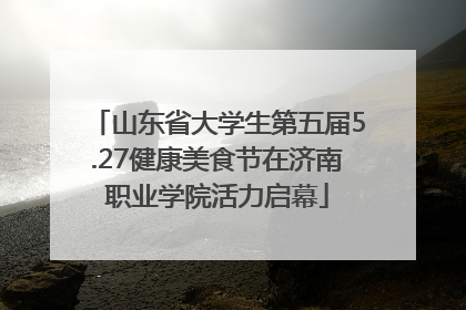 山东省大学生第五届5.27健康美食节在济南职业学院活力启幕