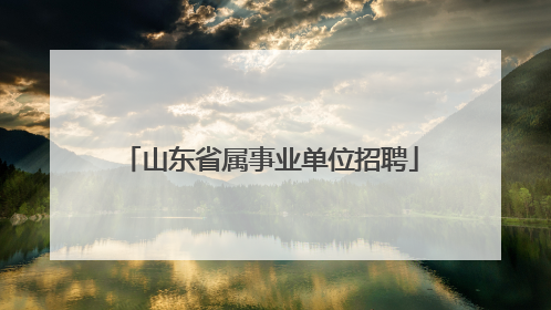 山东省属事业单位招聘