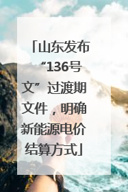 山东发布“136号文”过渡期文件，明确新能源电价结算方式