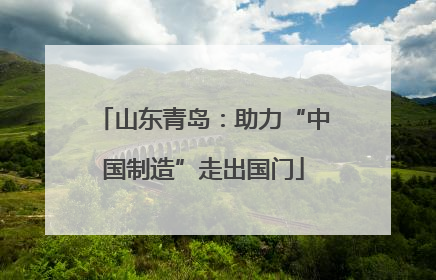 山东青岛：助力“中国制造”走出国门