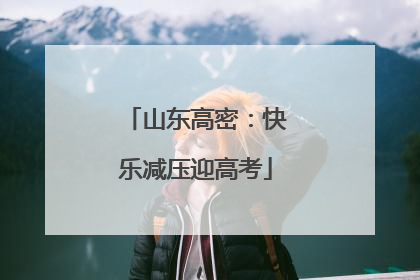 山东高密：快乐减压迎高考