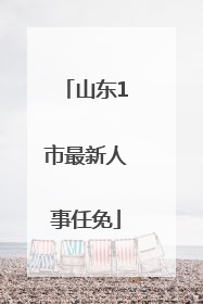 山东1市最新人事任免