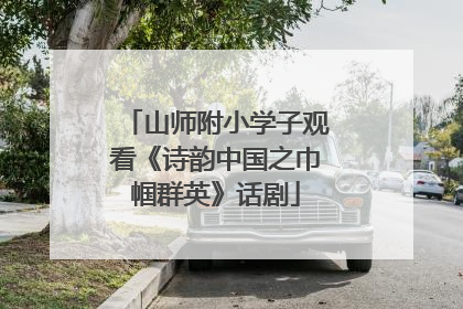 山师附小学子观看《诗韵中国之巾帼群英》话剧