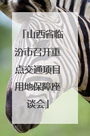山西省临汾市召开重点交通项目用地保障座谈会