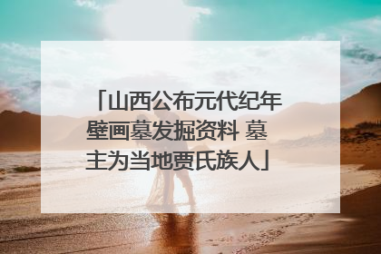 山西公布元代纪年壁画墓发掘资料 墓主为当地贾氏族人