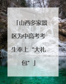 山西多家景区为中高考考生奉上“大礼包”