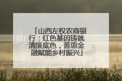 山西左权农商银行：红色基因铸就清廉底色，普惠金融赋能乡村振兴