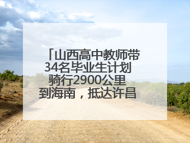 山西高中教师带34名毕业生计划骑行2900公里到海南，抵达许昌参观胖东来后，正式开启骑行之旅