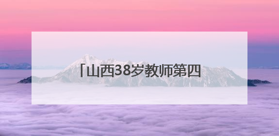 山西38岁教师第四次带高中毕业生长途骑行：此次计划骑行近3千公里，途经5省