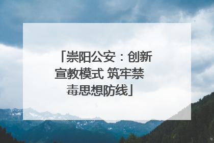 崇阳公安：创新宣教模式 筑牢禁毒思想防线