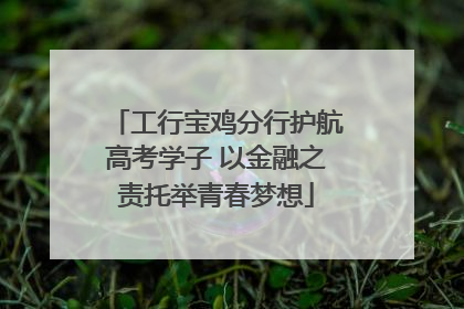工行宝鸡分行护航高考学子 以金融之责托举青春梦想