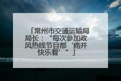 常州市交通运输局局长：“每次参加政风热线节目都‘痛并快乐着’”