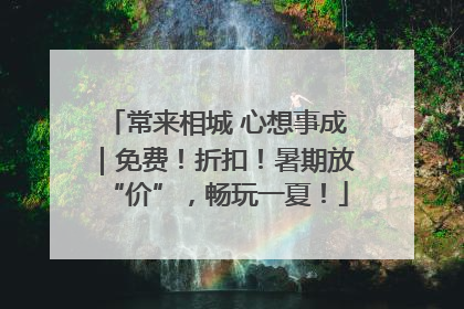 常来相城 心想事成｜免费！折扣！暑期放“价”，畅玩一夏！