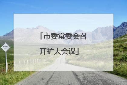 市委常委会召开扩大会议
