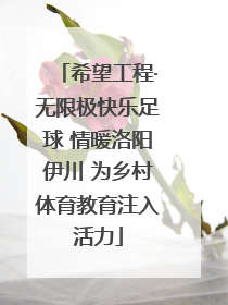 希望工程·无限极快乐足球 情暖洛阳伊川 为乡村体育教育注入活力