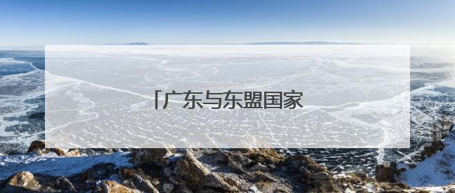 广东与东盟国家达成合作大单