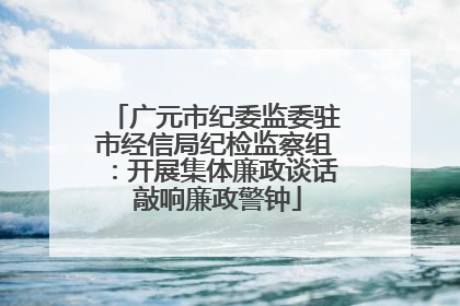 广元市纪委监委驻市经信局纪检监察组：开展集体廉政谈话 敲响廉政警钟