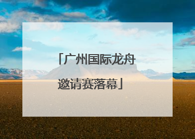 广州国际龙舟邀请赛落幕