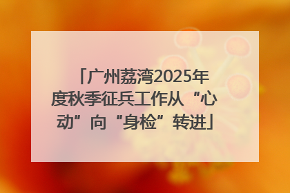 广州荔湾2025年度秋季征兵工作从“心动”向“身检”转进