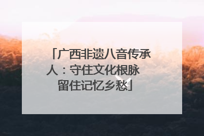 广西非遗八音传承人：守住文化根脉 留住记忆乡愁