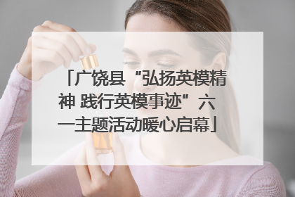 广饶县“弘扬英模精神 践行英模事迹”六一主题活动暖心启幕