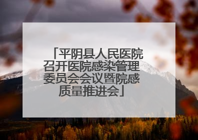 平阴县人民医院召开医院感染管理委员会会议暨院感质量推进会