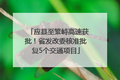 应县至繁峙高速获批！省发改委核准批复5个交通项目