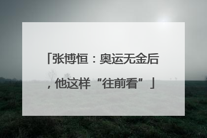 张博恒：奥运无金后，他这样“往前看”