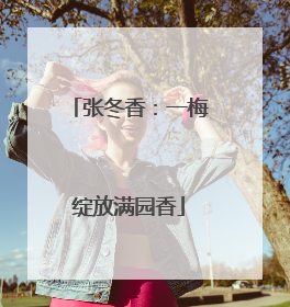张冬香：一梅绽放满园香