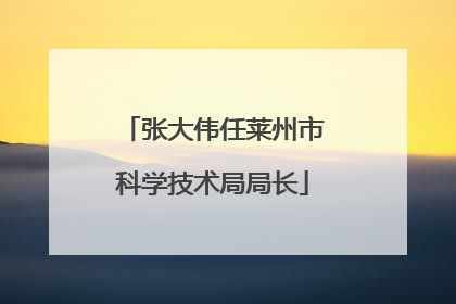 张大伟任莱州市科学技术局局长