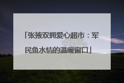 张掖双拥爱心超市：军民鱼水情的温暖窗口