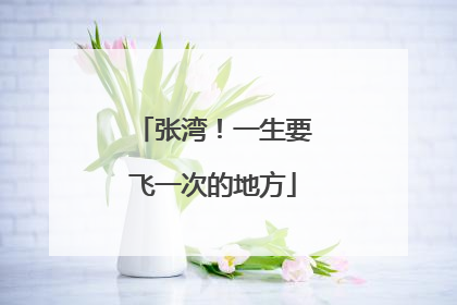 张湾！一生要飞一次的地方