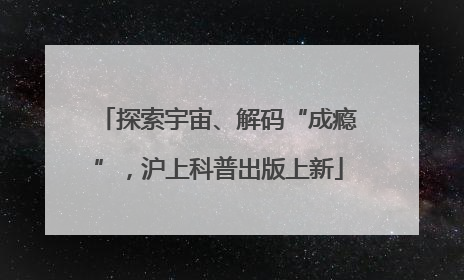 探索宇宙、解码“成瘾”，沪上科普出版上新