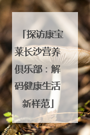 探访康宝莱长沙营养俱乐部：解码健康生活新样范
