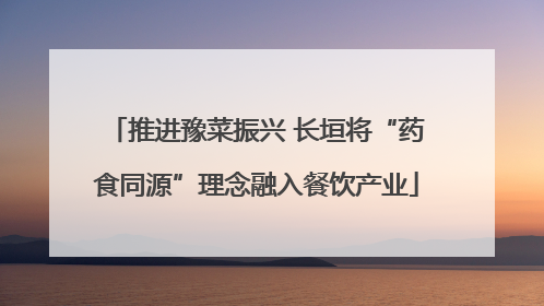 推进豫菜振兴 长垣将“药食同源”理念融入餐饮产业