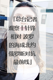 总台记者观察丨针锋相对 波罗的海成北约俄罗斯对抗最前线