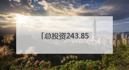 总投资243.85亿元，路经南昌、宜春、抚州等地！潮南高速南丰至南昌段获批