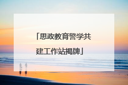 思政教育警学共建工作站揭牌