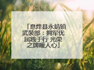 息烽县永靖镇武装部：拥军优属践于行 光荣之牌暖人心