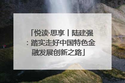 悦读·思享丨陆建强：踏实走好中国特色金融发展创新之路