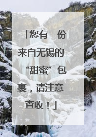 您有一份来自无锡的“甜蜜”包裹，请注意查收！