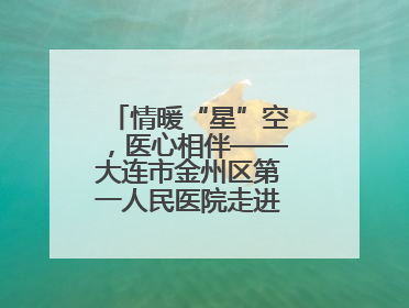 情暖“星”空，医心相伴——大连市金州区第一人民医院走进晨光书院自闭症康复服务中心