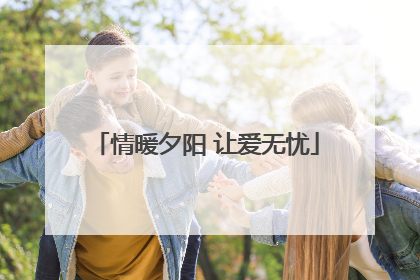 情暖夕阳 让爱无忧