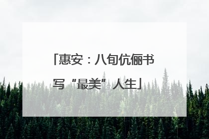 惠安：八旬伉俪书写“最美”人生