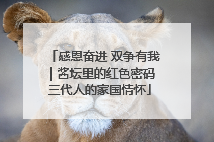 感恩奋进 双争有我｜酱坛里的红色密码 三代人的家国情怀