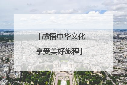 感悟中华文化 享受美好旅程