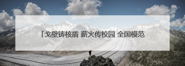 戈壁铸核盾 薪火传校园 全国模范退役军人洛阳宣讲“两弹一星”精神