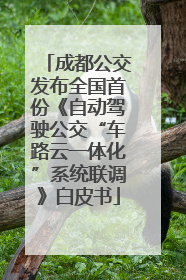 成都公交发布全国首份《自动驾驶公交“车路云一体化”系统联调》白皮书