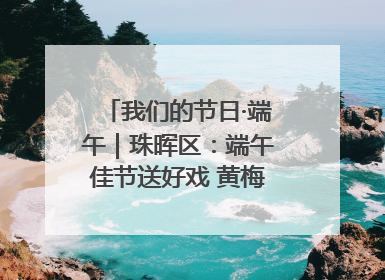 我们的节日·端午｜珠晖区：端午佳节送好戏 黄梅声韵润民心