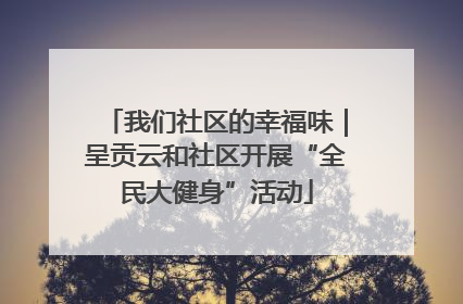 我们社区的幸福味｜呈贡云和社区开展“全民大健身”活动